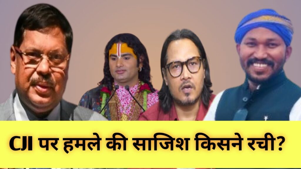 CJI Gavai - Aniruddh Tiwari - Ajeet Bharati - Suraj Kumar Bauddh