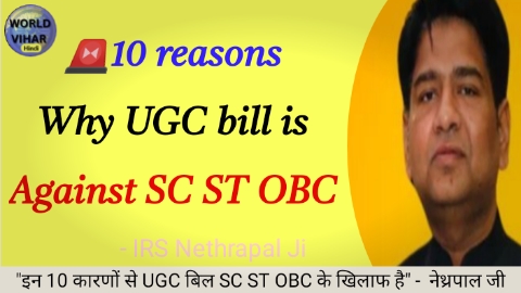 10 Reasons: Why UGC bill is against SC ST OBC by Nethrapal IRS